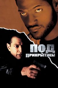 Под прикрытием (1992)