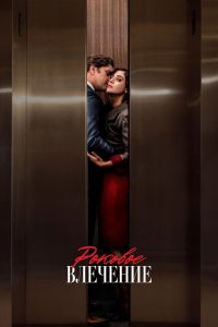 Роковое влечение (2023)