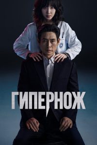 Гипернож (2025)
