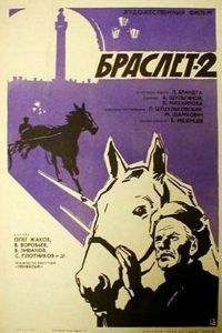 Браслет-2 (1967)