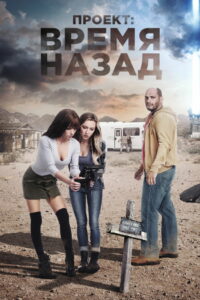 Проект: Время назад (2021)