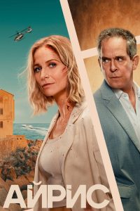 Айрис (2025)