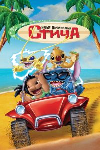 Новые Приключения Стича (2003)
