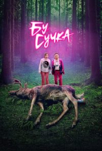 Бу, сучка (2022)