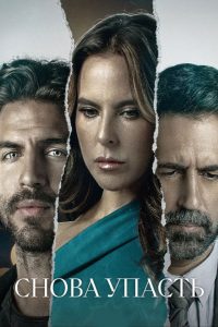 Снова упасть (2023)