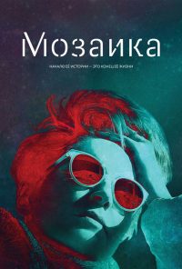 Мозаика (2018)