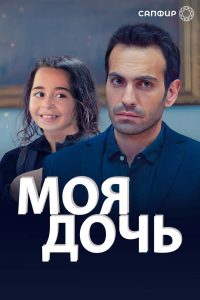 Моя дочь (2018)