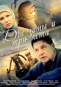 Две зимы и три лета (2014)