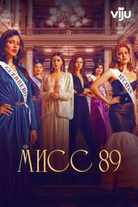 Мисс 89 (2022)