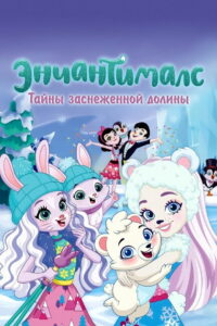 Энчантималс. Тайны заснеженной долины (2020)