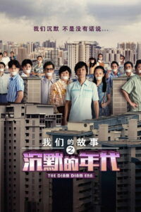 Много много лет назад 3: Время Затихания (2020)