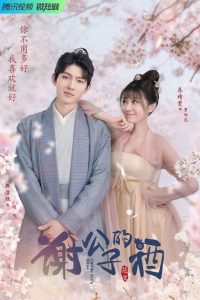 Вино господина Се (2022)