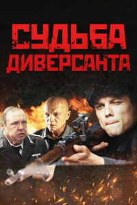 Судьба диверсанта (2021)