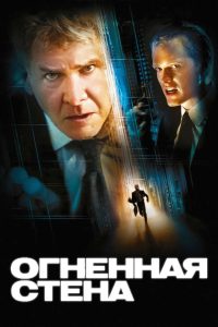 Огненная стена (2006)