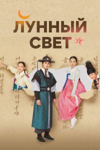 Лунный свет (2021)