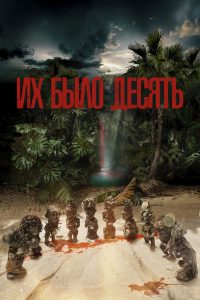 Их было десять (2021)