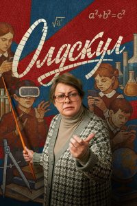 Олдскул (2025)