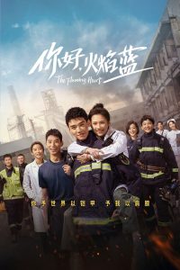 Пылающее сердце (2021)