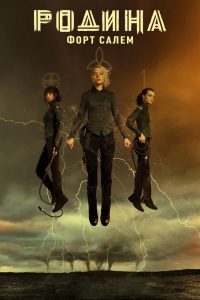 Родина: Форт Салем (2020)