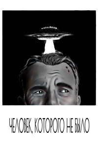 Человек, которого не было (2001)