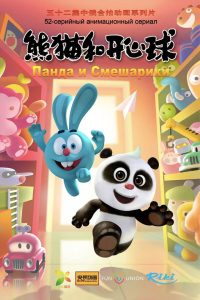 Панда и Крош (2021)