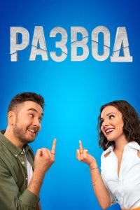 Развод (2022)
