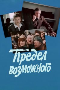 Предел возможного (1984)