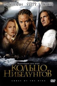 Кольцо Нибелунгов (2004)