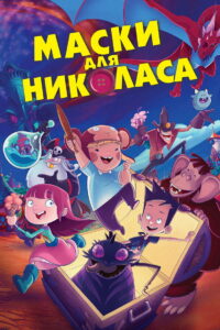 Маски для Николаса (2021)