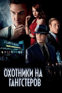 Охотники на гангстеров (2013)