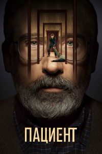 Пациент (2022)