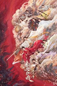 Лиса-сваха: Юэ Хун (2024)