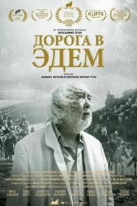 Дорога в Эдем (2020)