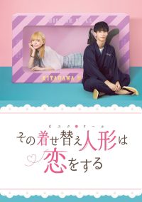 Эта фарфоровая кукла влюбилась (2024)