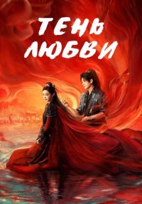 Тень любви (2025)