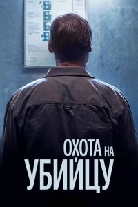 Охота на убийцу (2020)