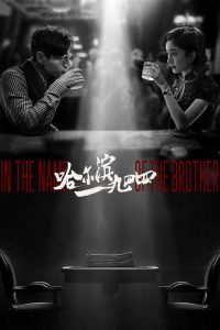 Харбин 1944 (2024)