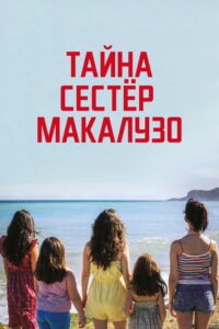 Тайна сестёр Макалузо (2020)