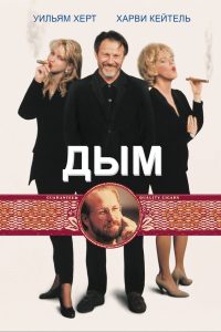 Дым (1995)