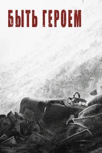 Быть героем (2022)