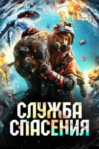 Служба спасения (2020)