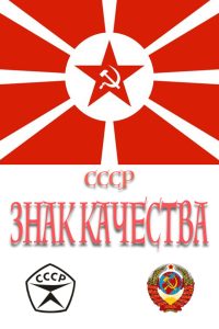 СССР «Знак качества» (2019)