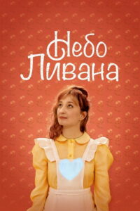 Небо Ливана (2021)