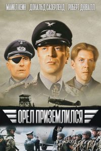 Орел приземлился (1976)