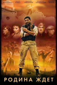 Родина ждёт (2003)