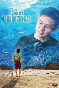 Рай океана (2010)