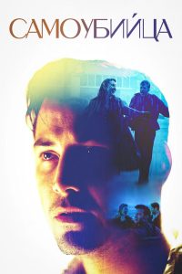 Самоубийца (1997)