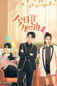 Никогда не сдавайся (2023)