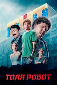 Толя Робот (2019)