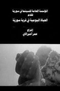 الحياة اليومية في قرية سورية (1974)